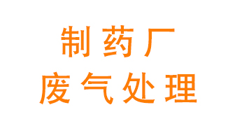 制藥廠廢氣處理方法有哪些？
