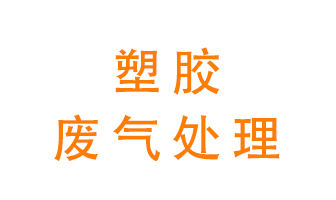 塑膠廢氣該怎么處理？有哪些設(shè)備可以處理塑膠廢氣