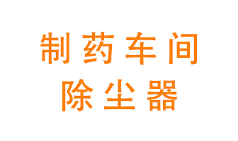制藥生產(chǎn)廠如何進(jìn)行除塵？