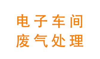 電子廠車間的廢氣該怎么處理？