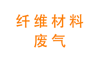 纖維材料生產(chǎn)產(chǎn)生的廢氣怎么處理？