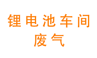 鋰電池車間廢氣怎么處理？