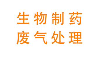 生物制藥車間該怎么處理廢氣？