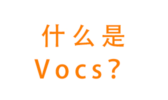 什么是VOCs？有什么危害？該如何治理VOCs？