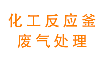化工廠反應(yīng)釜廢氣該怎么處理？