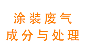 噴漆涂裝廢氣有哪些成分？該用什么廢氣處理設(shè)備？