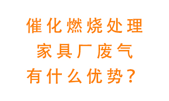 催化燃燒處理家具廢氣的好處是什么？