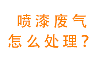 噴漆廢氣怎么處理？噴漆廢氣處理方法
