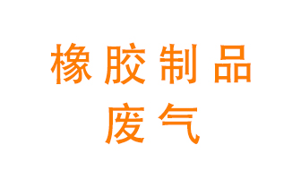 橡膠制品廢氣怎么處理？