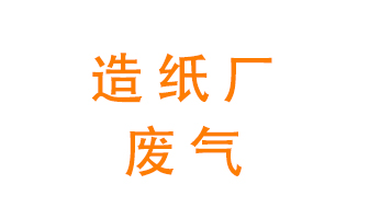 造紙廠的廢氣該如何處理呢？