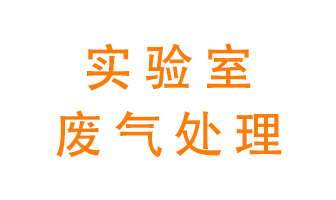 實(shí)驗(yàn)室廢氣處理可以用哪些方法？