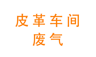 皮革車間廢氣異味用什么設(shè)備處理？