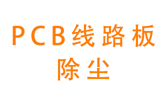 Pcb線路板如何除塵？