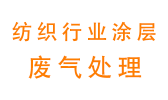 紡織行業(yè)涂層有機(jī)廢氣如何處理？
