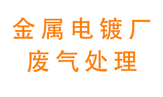 金屬電鍍廠廢氣怎么處理？