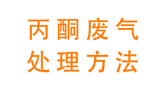 丙酮廢氣該如何處理呢？常用的丙酮處理方法有哪些？