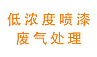 低濃度噴漆廢氣怎么處理好？