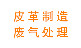 皮革廢氣怎么處理好？