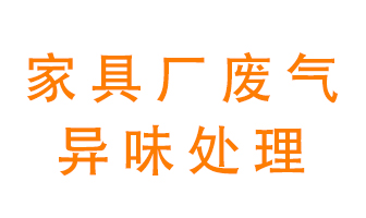家具廠廢氣異味有哪些成分，該怎么處理？