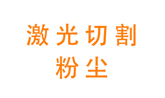 激光切割的粉塵該怎么處理？用什么環(huán)保設(shè)備呢？
