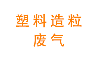 塑料造粒廠廢氣有哪些成分？該怎么處理？